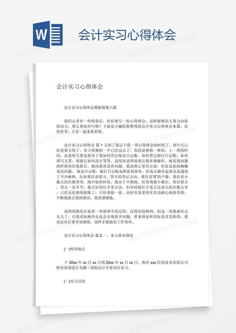 会计实习心得体会