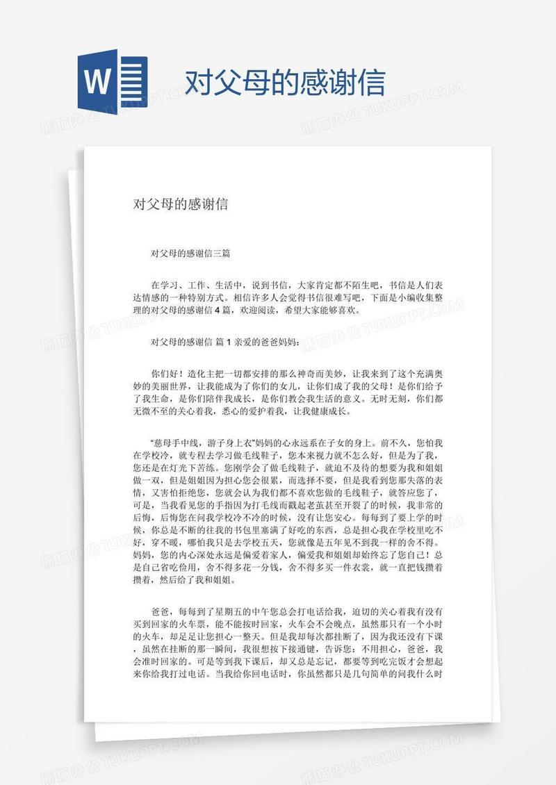 对父母的感谢信