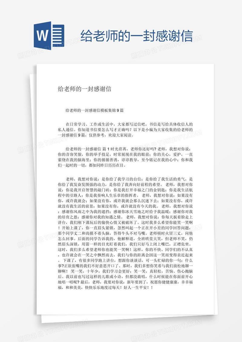 给老师的一封感谢信