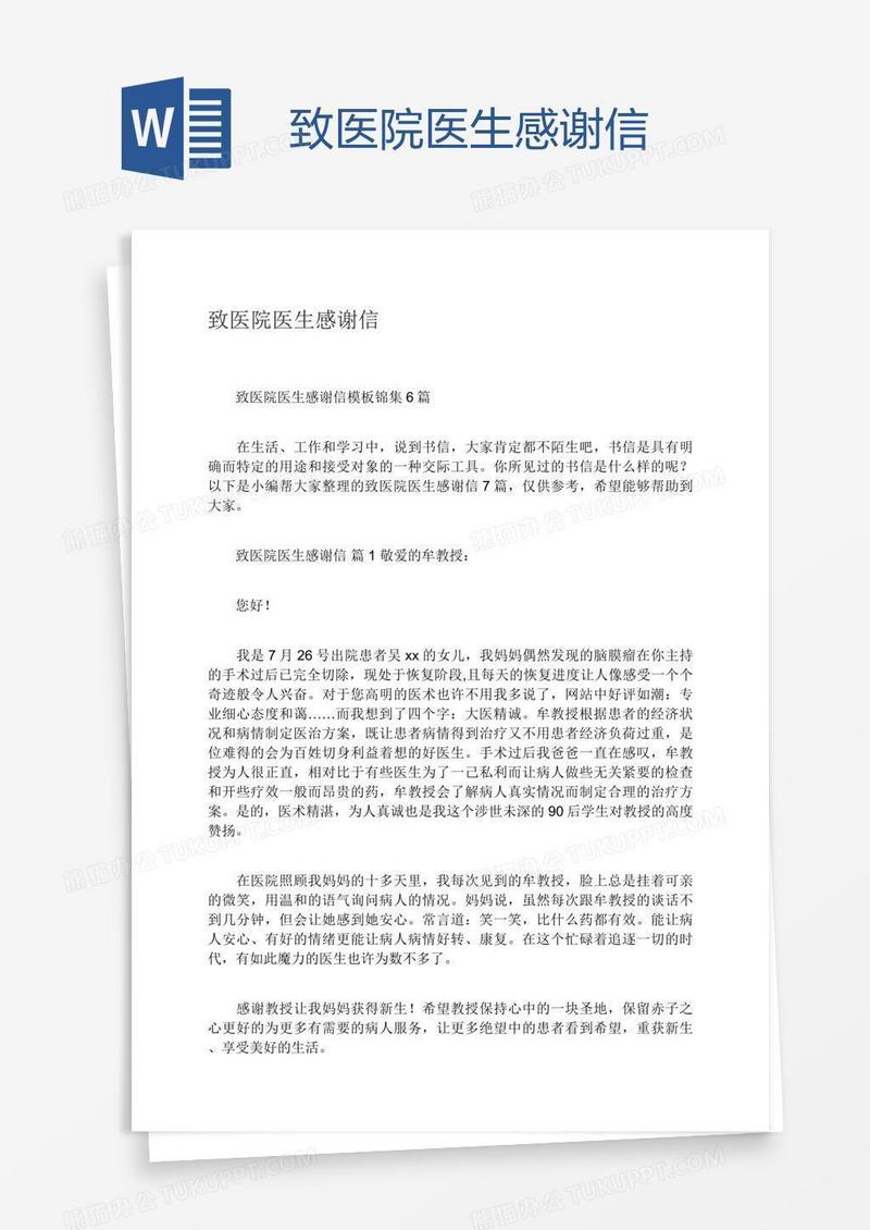 致医院医生感谢信