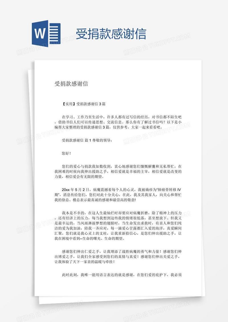 受捐款感谢信