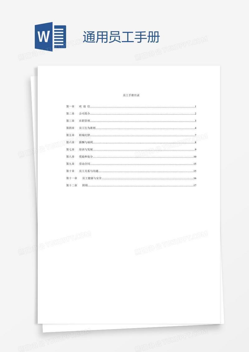 通用员工手册