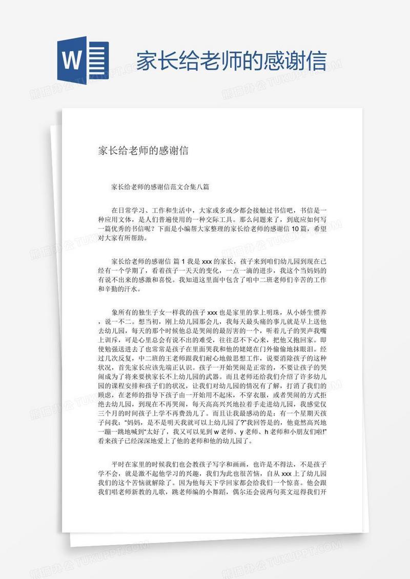 家长给老师的感谢信