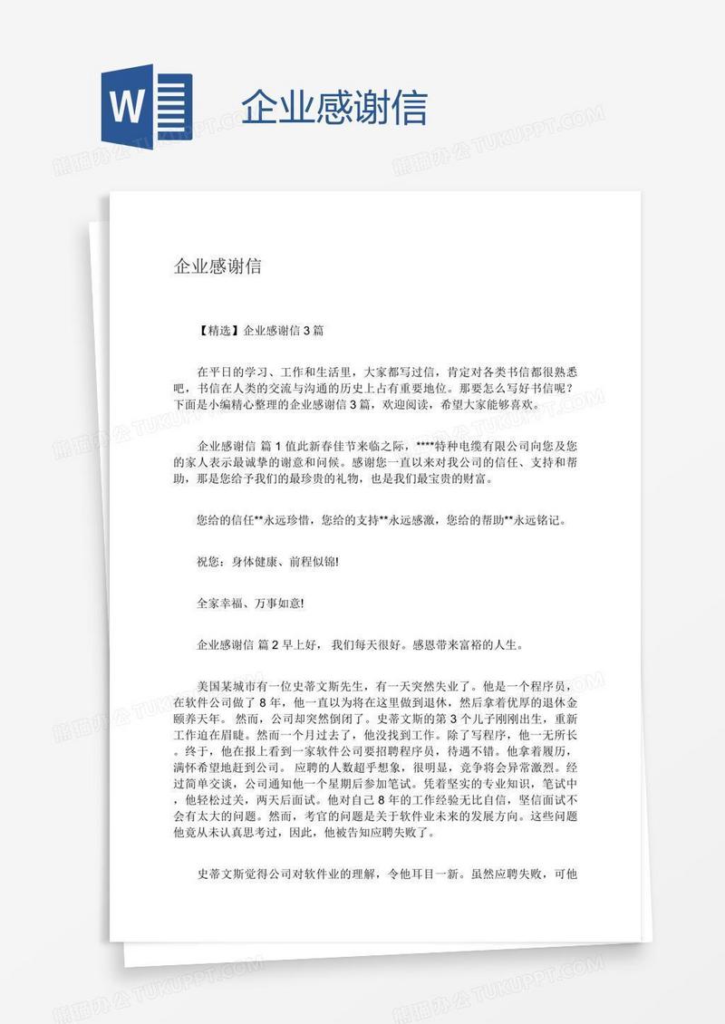 企业感谢信
