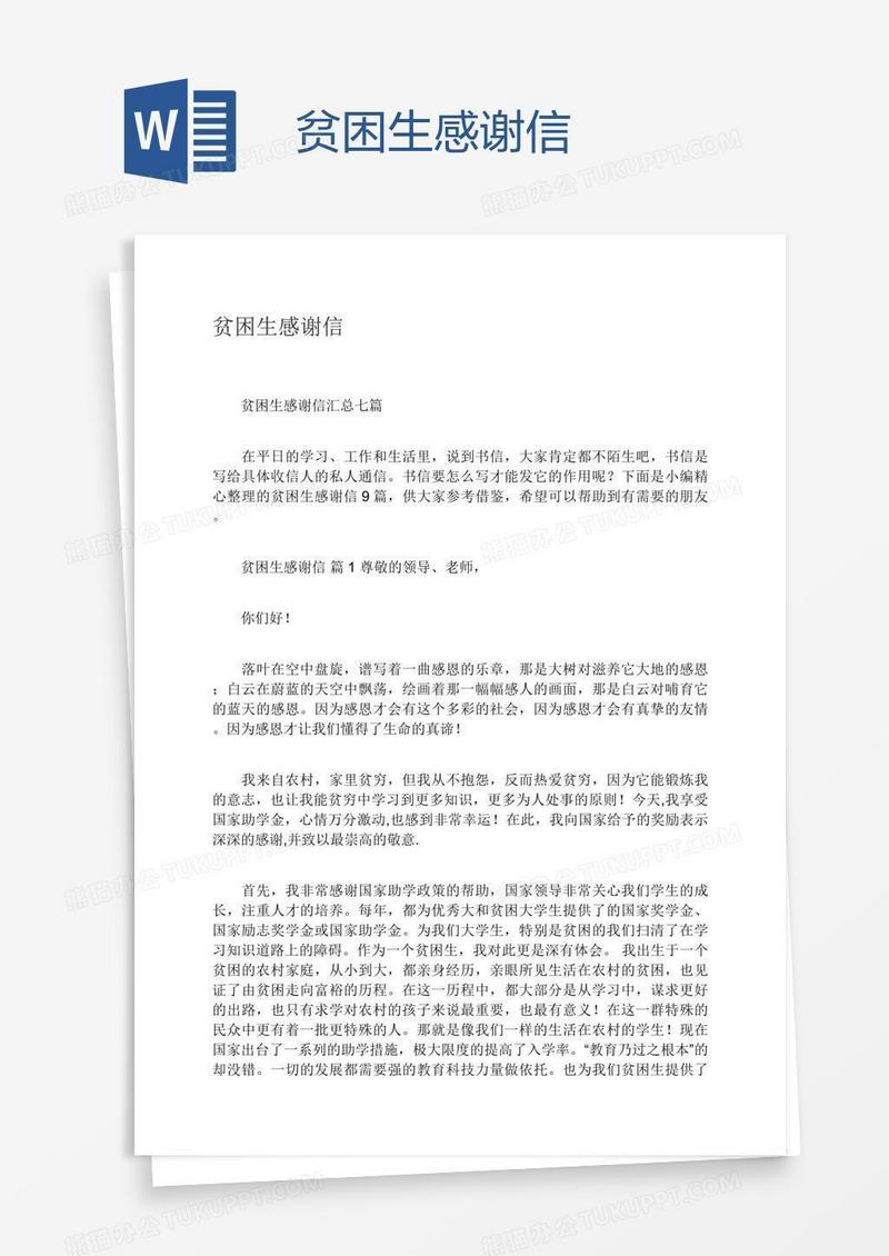 贫困生感谢信