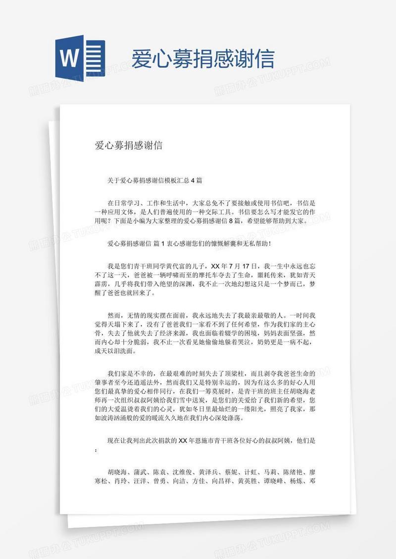 爱心募捐感谢信
