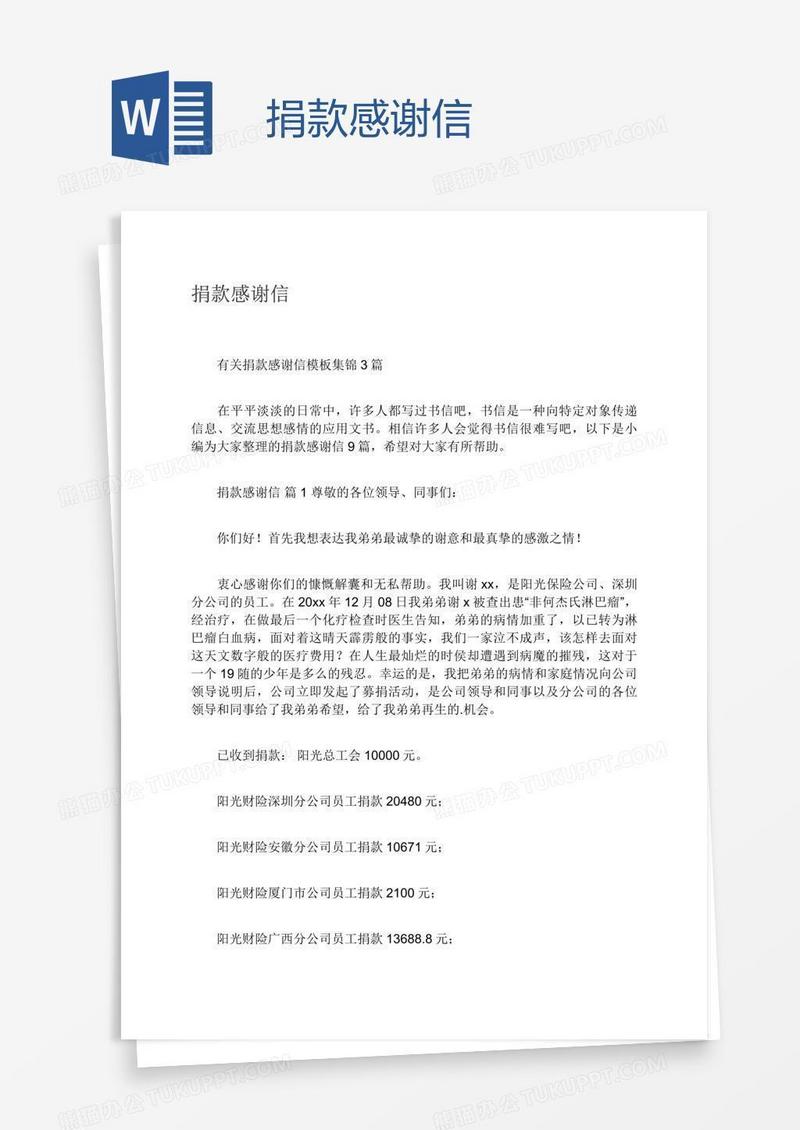 捐款感谢信
