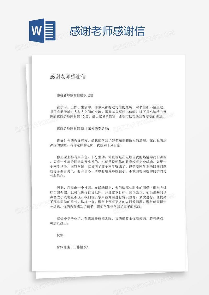 感谢老师感谢信