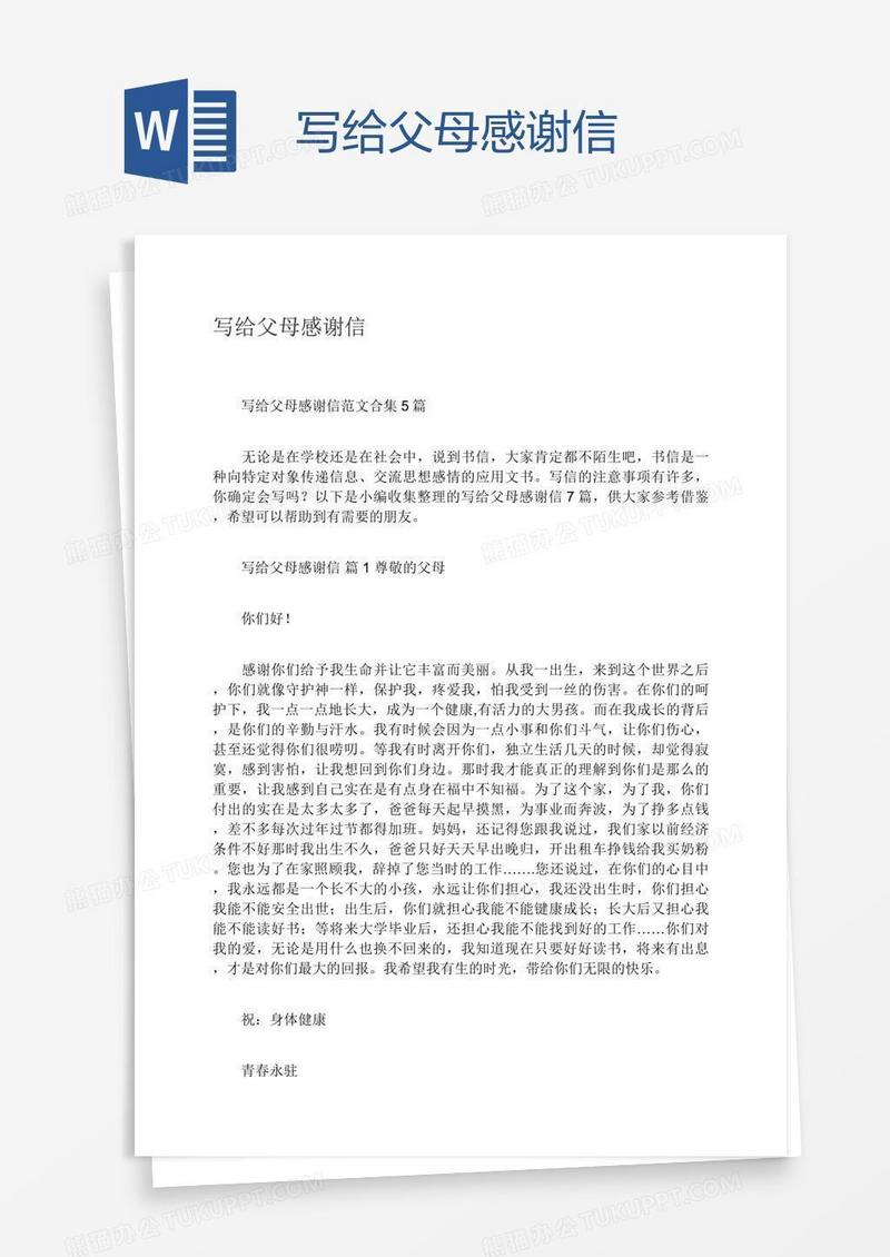 写给父母感谢信
