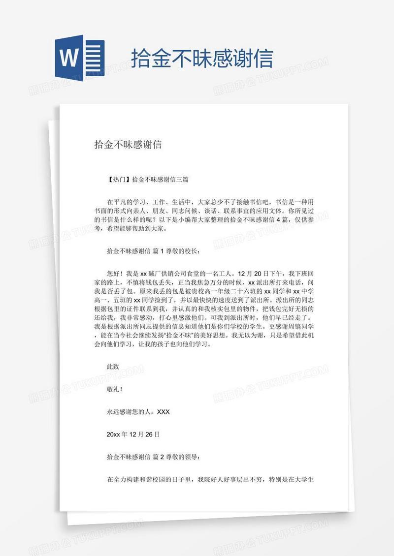 拾金不昧感谢信