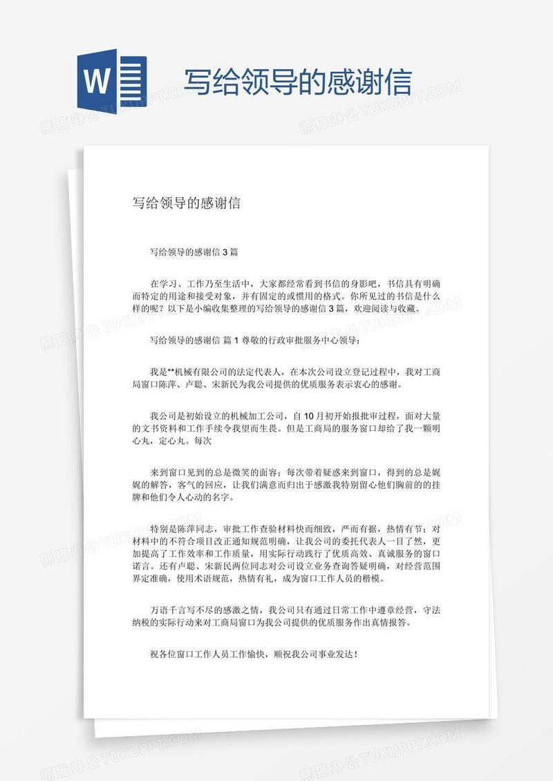 写给领导的感谢信