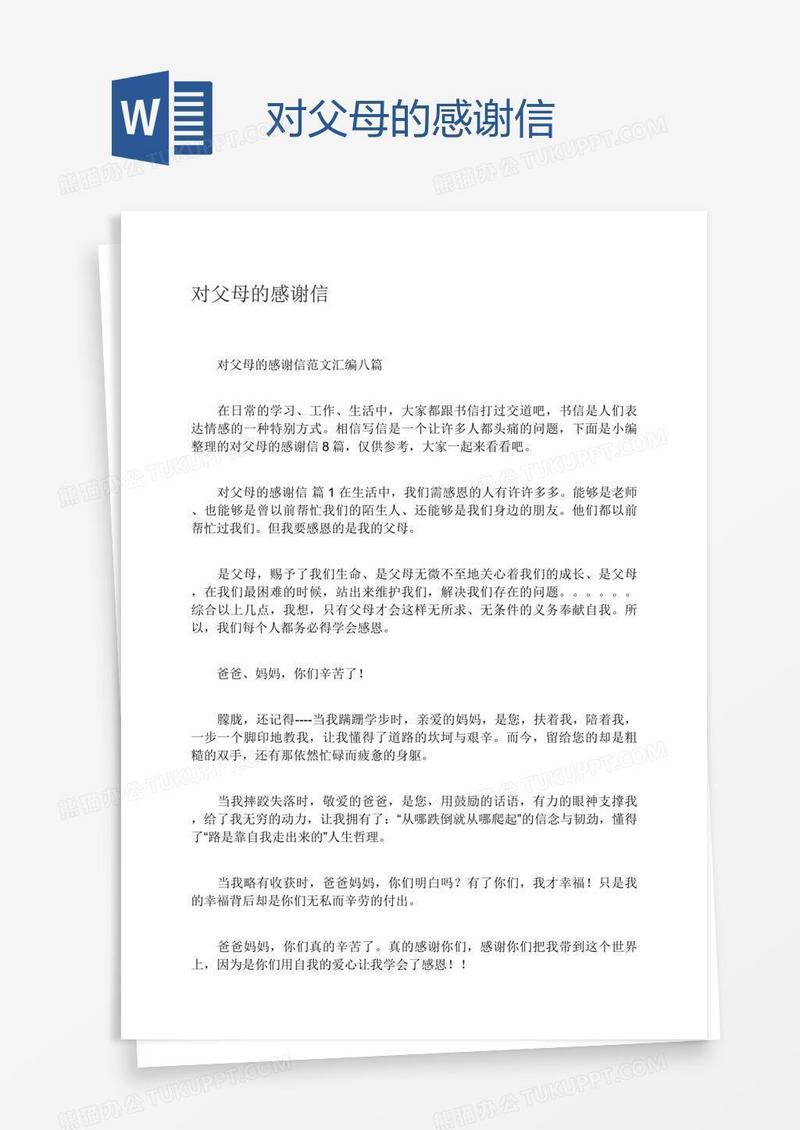 对父母的感谢信