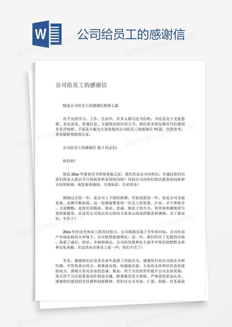 公司给员工的感谢信