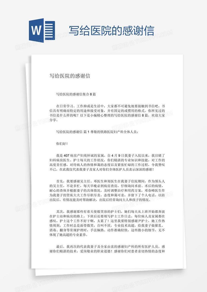 写给医院的感谢信