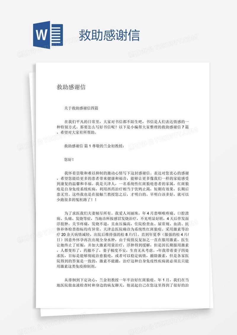 救助感谢信