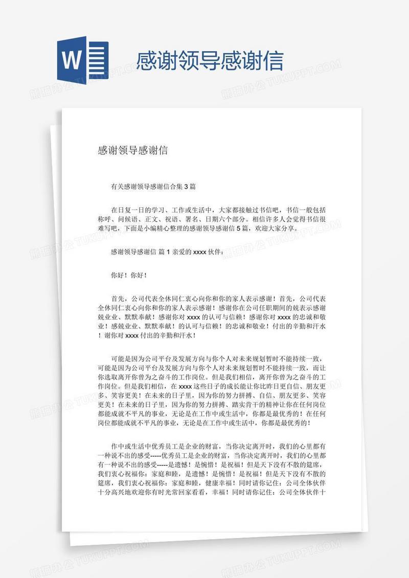 感谢领导感谢信