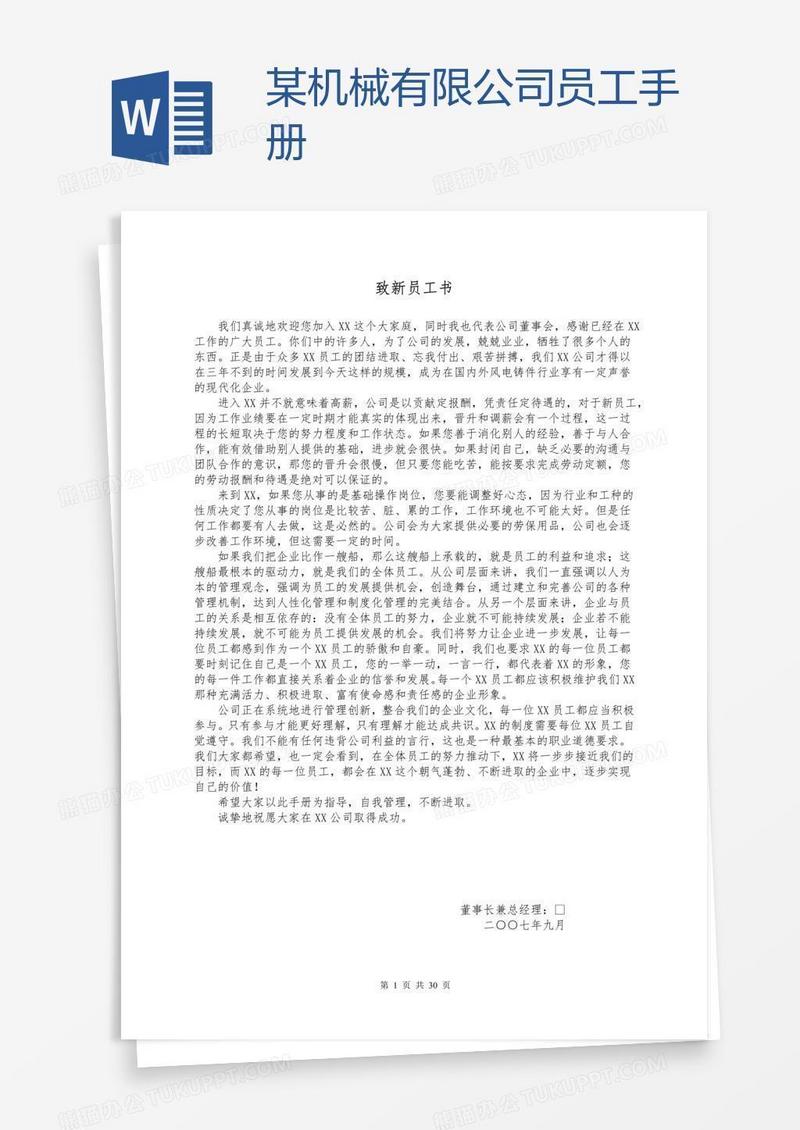 某机械有限公司员工手册