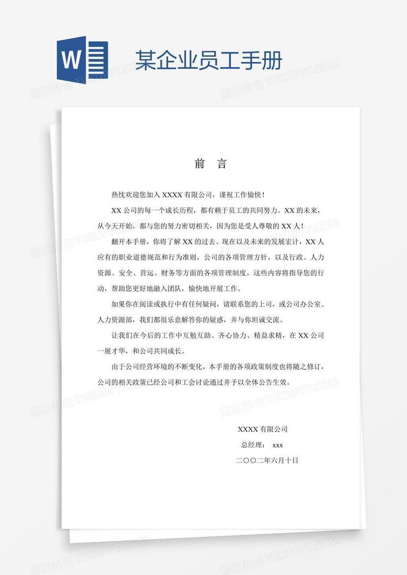 某企业员工手册