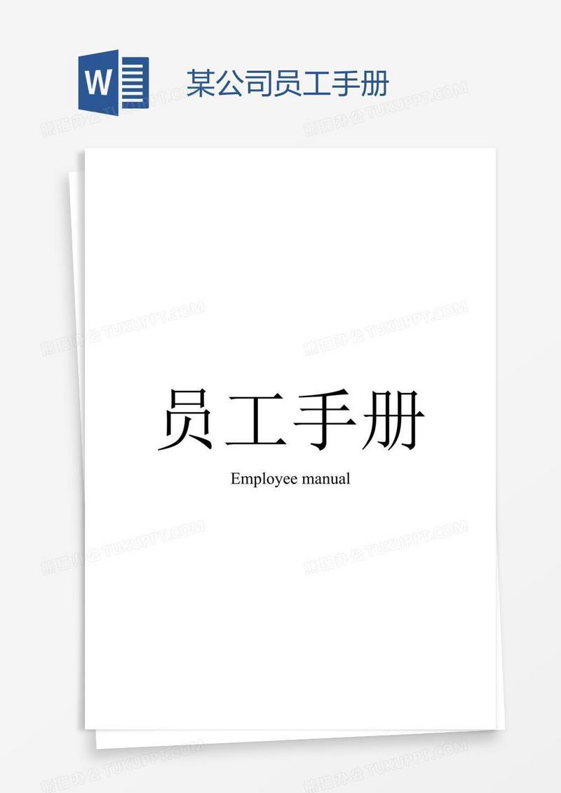 某公司员工手册