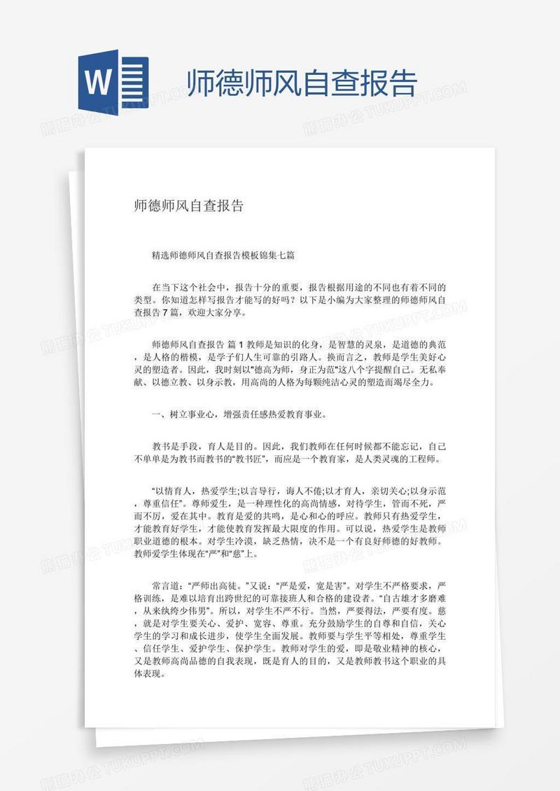 师德师风自查报告