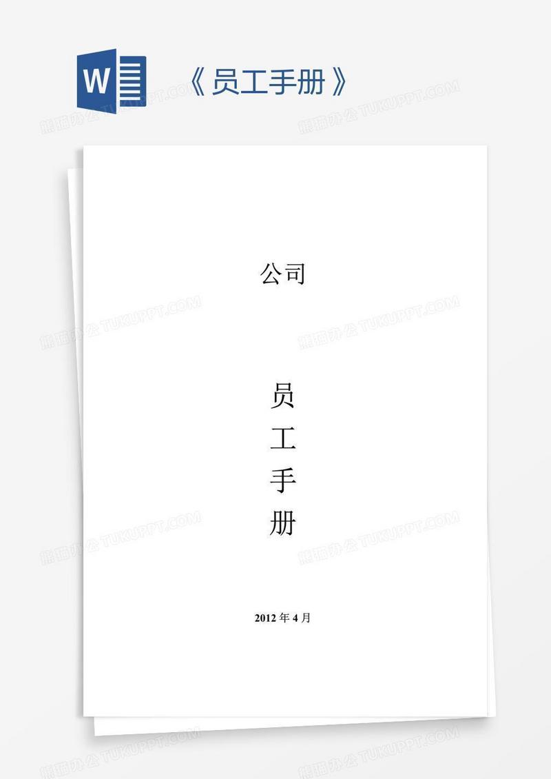 《员工手册》