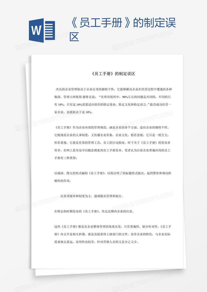 《员工手册》的制定误区