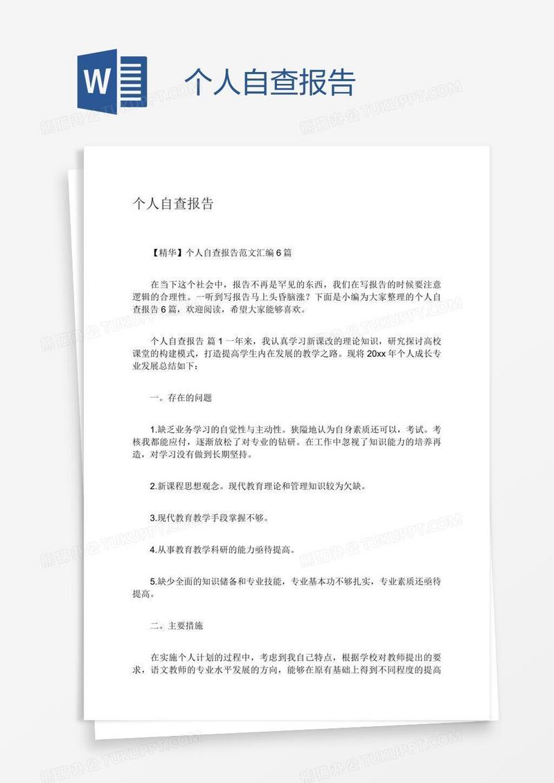 个人自查报告