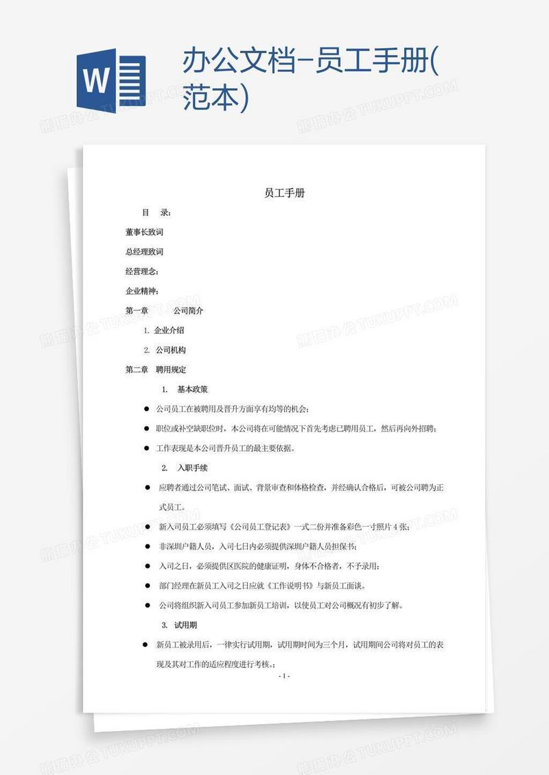 办公文档-员工手册(范本)