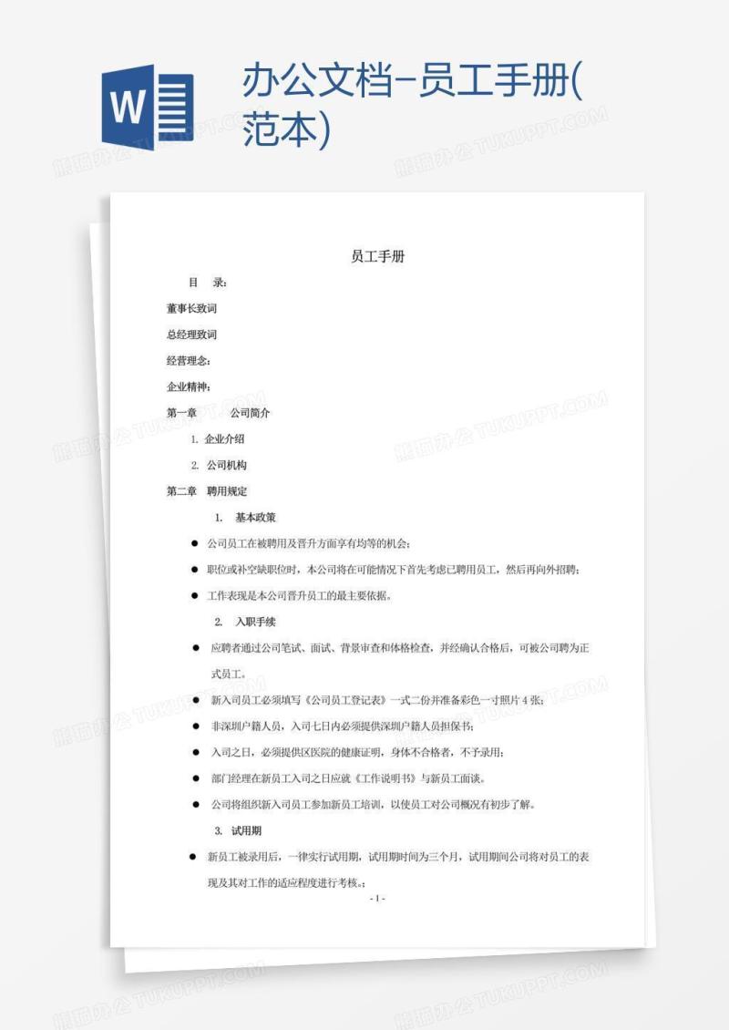 办公文档-员工手册(范本)