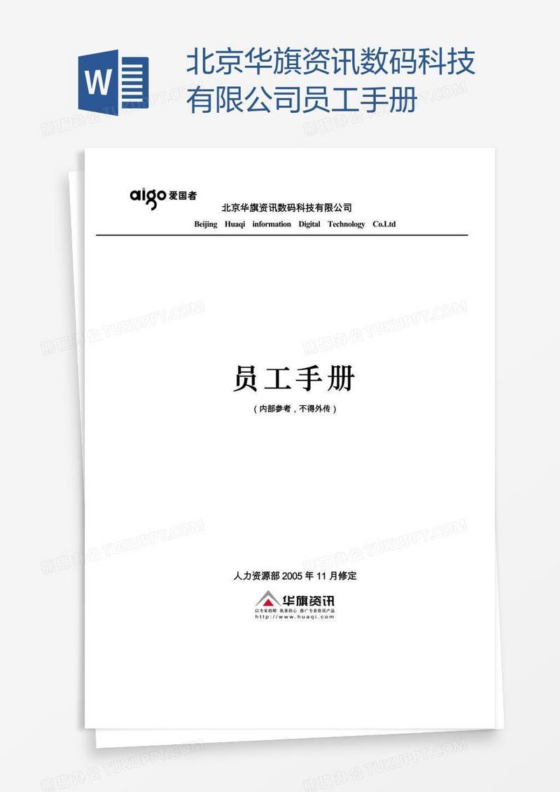 北京华旗资讯数码科技有限公司员工手册