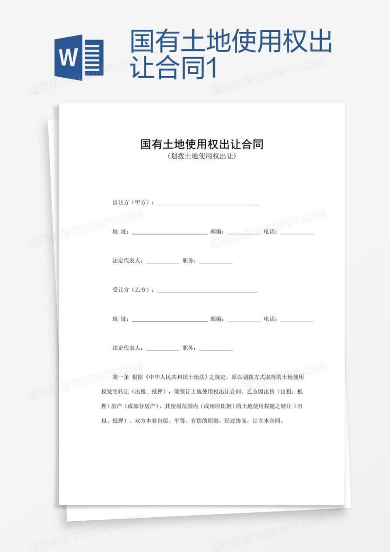 国有土地使用权出让合同1
