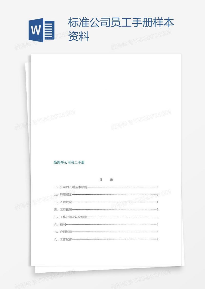 标准公司员工手册样本资料