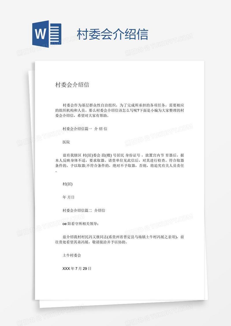 村委会介绍信