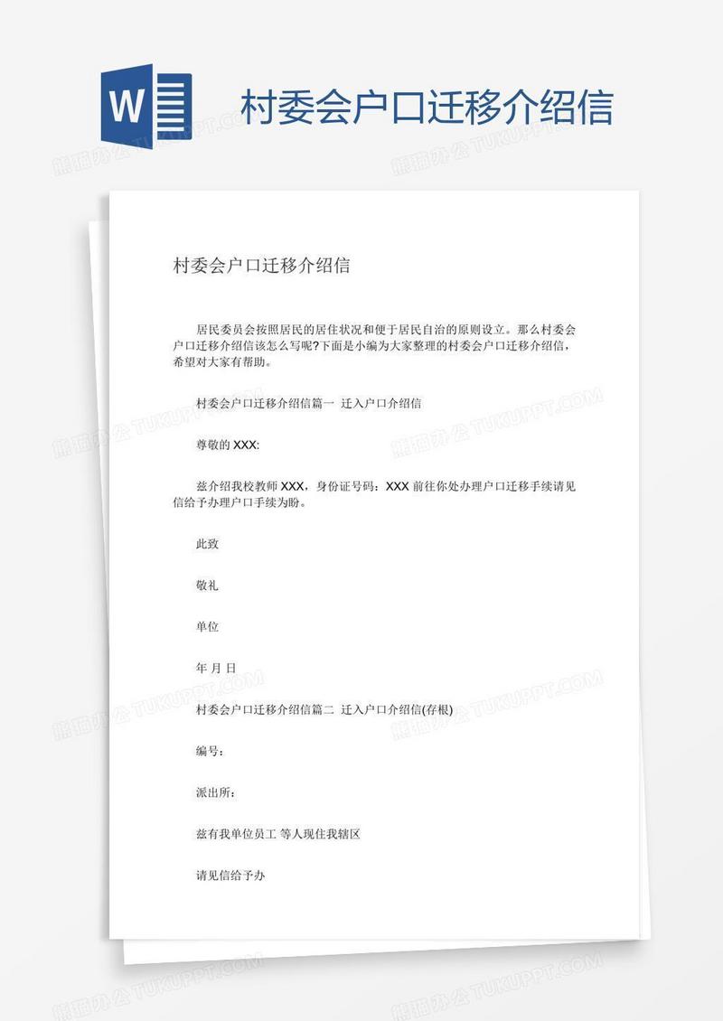 村委会户口迁移介绍信