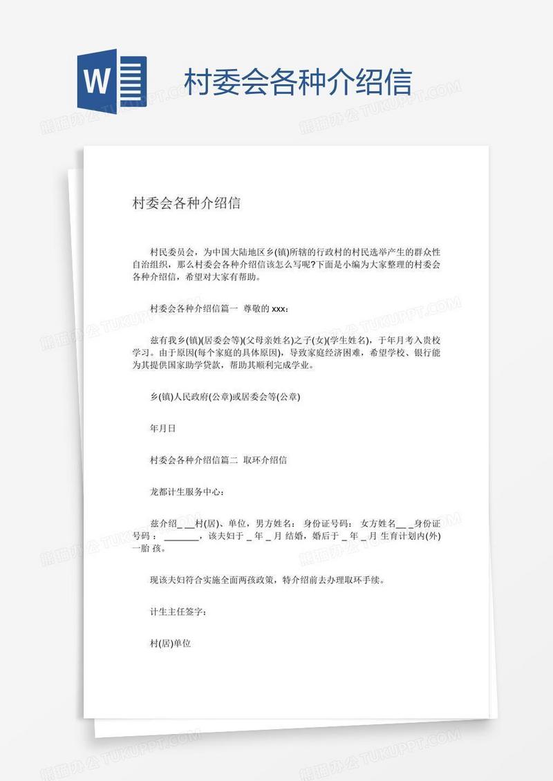 村委会各种介绍信