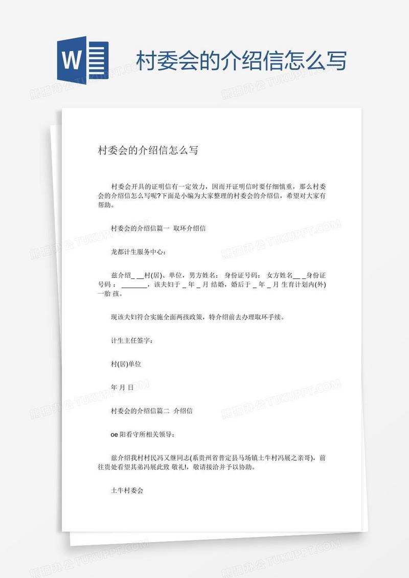 村委会的介绍信怎么写