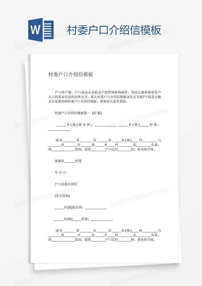 村委户口介绍信模板