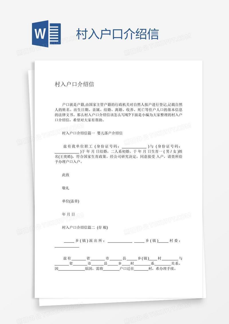 村入户口介绍信