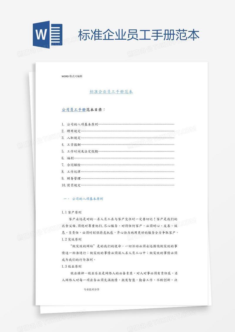 标准企业员工手册范本