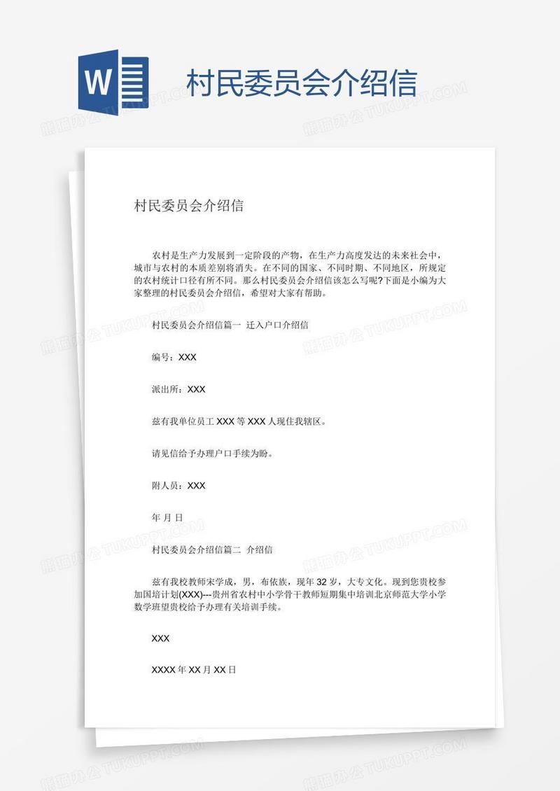 村民委员会介绍信