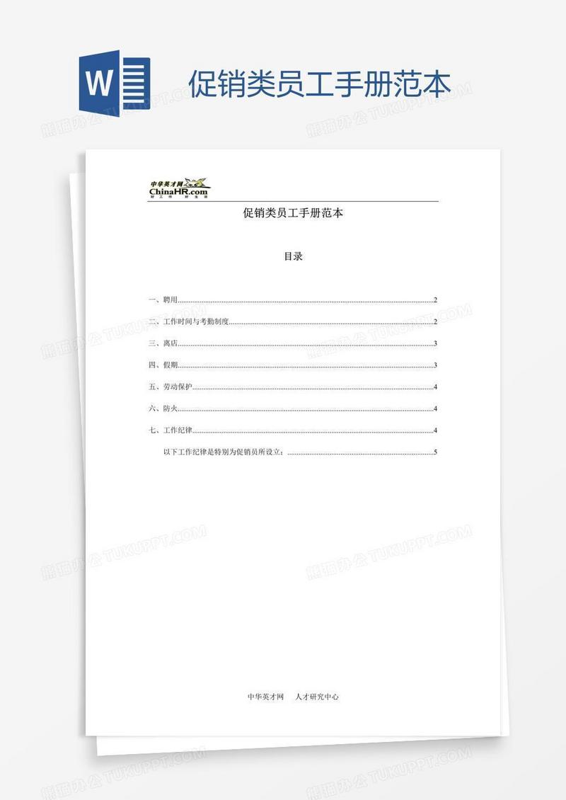 促销类员工手册范本