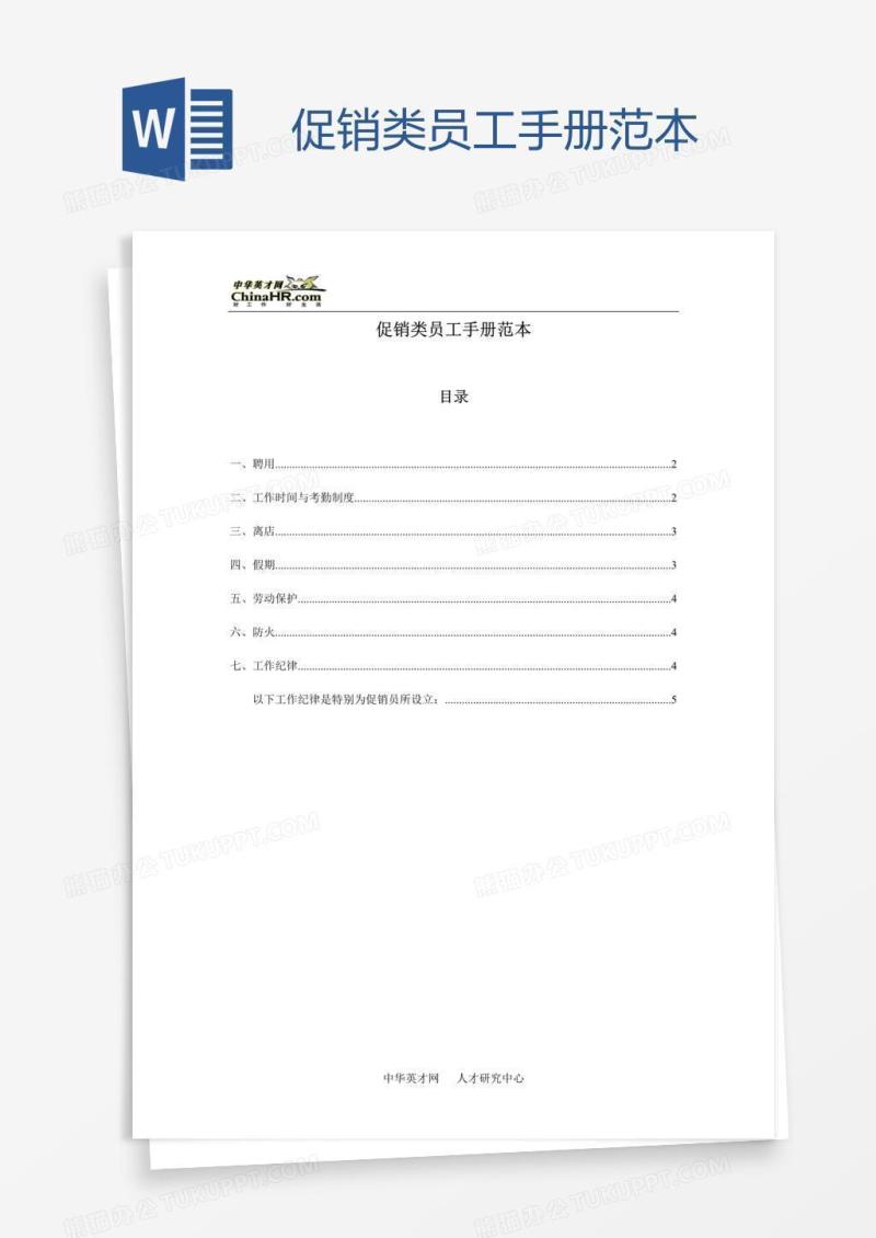 促销类员工手册范本