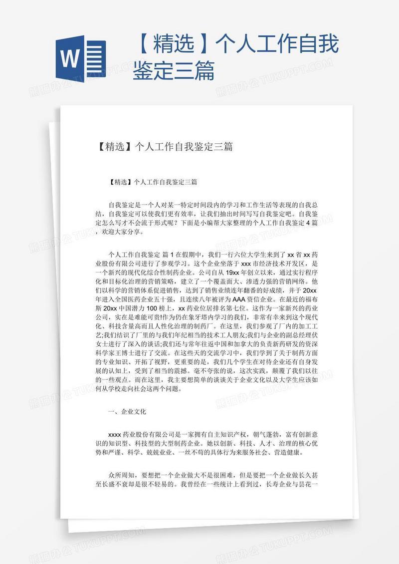 【精选】个人工作自我鉴定三篇