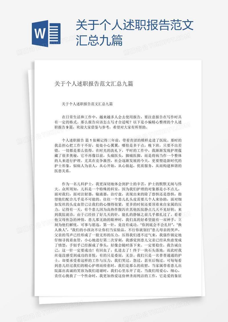 关于个人述职报告范文汇总九篇
