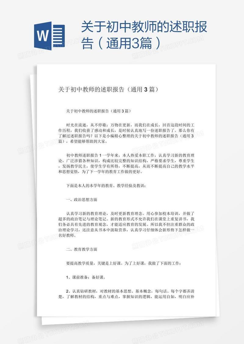 关于初中教师的述职报告（通用3篇）