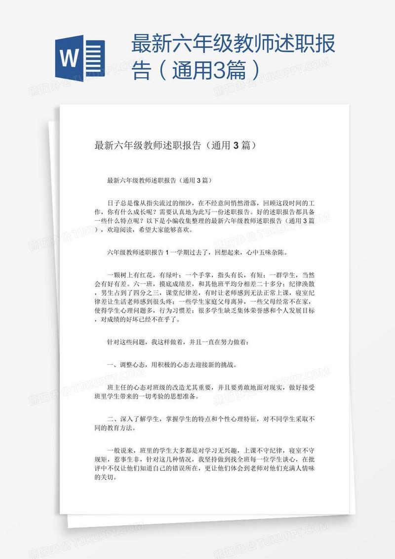 最新六年级教师述职报告（通用3篇）