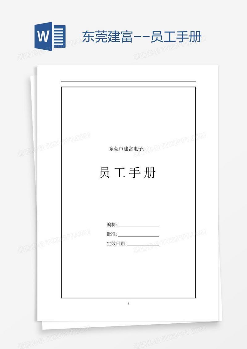 东莞建富--员工手册