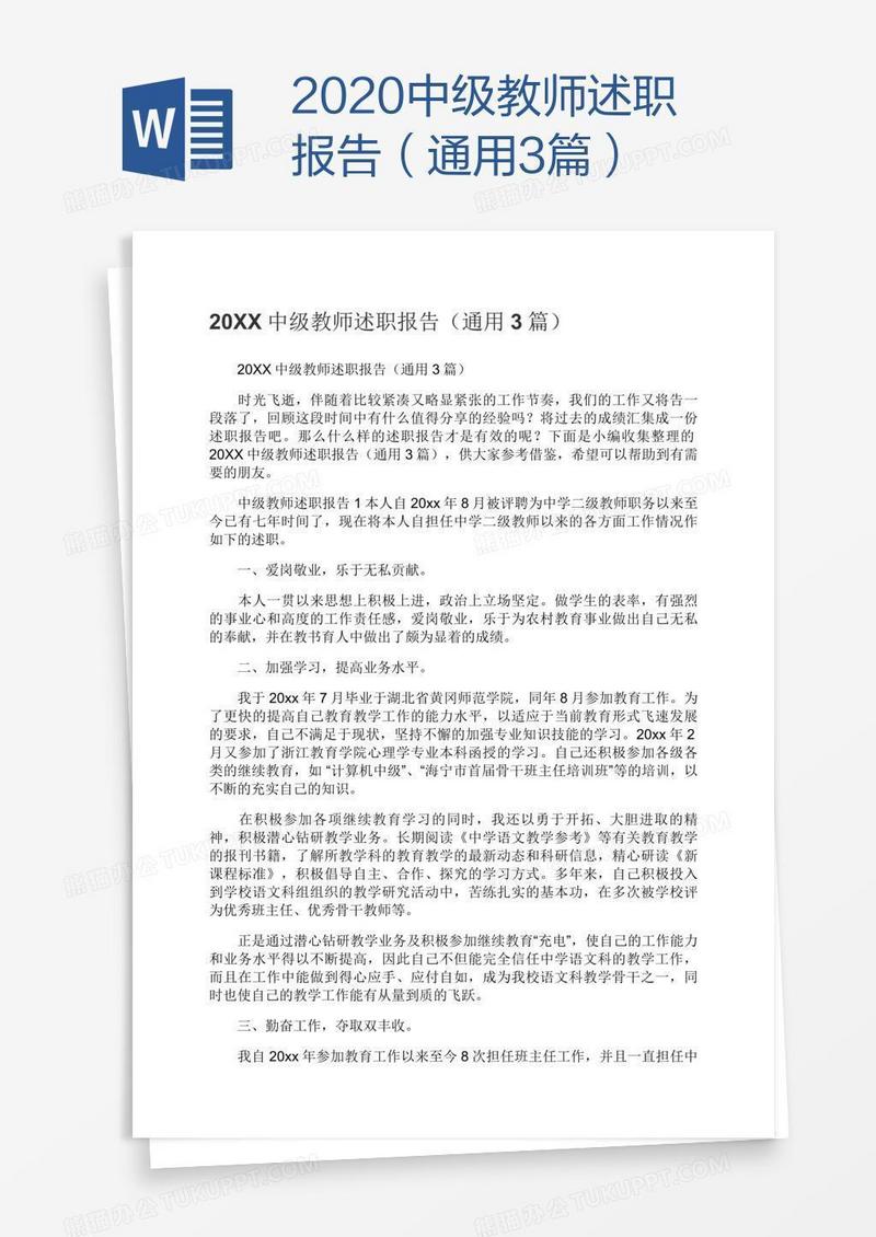 2020中级教师述职报告（通用3篇）