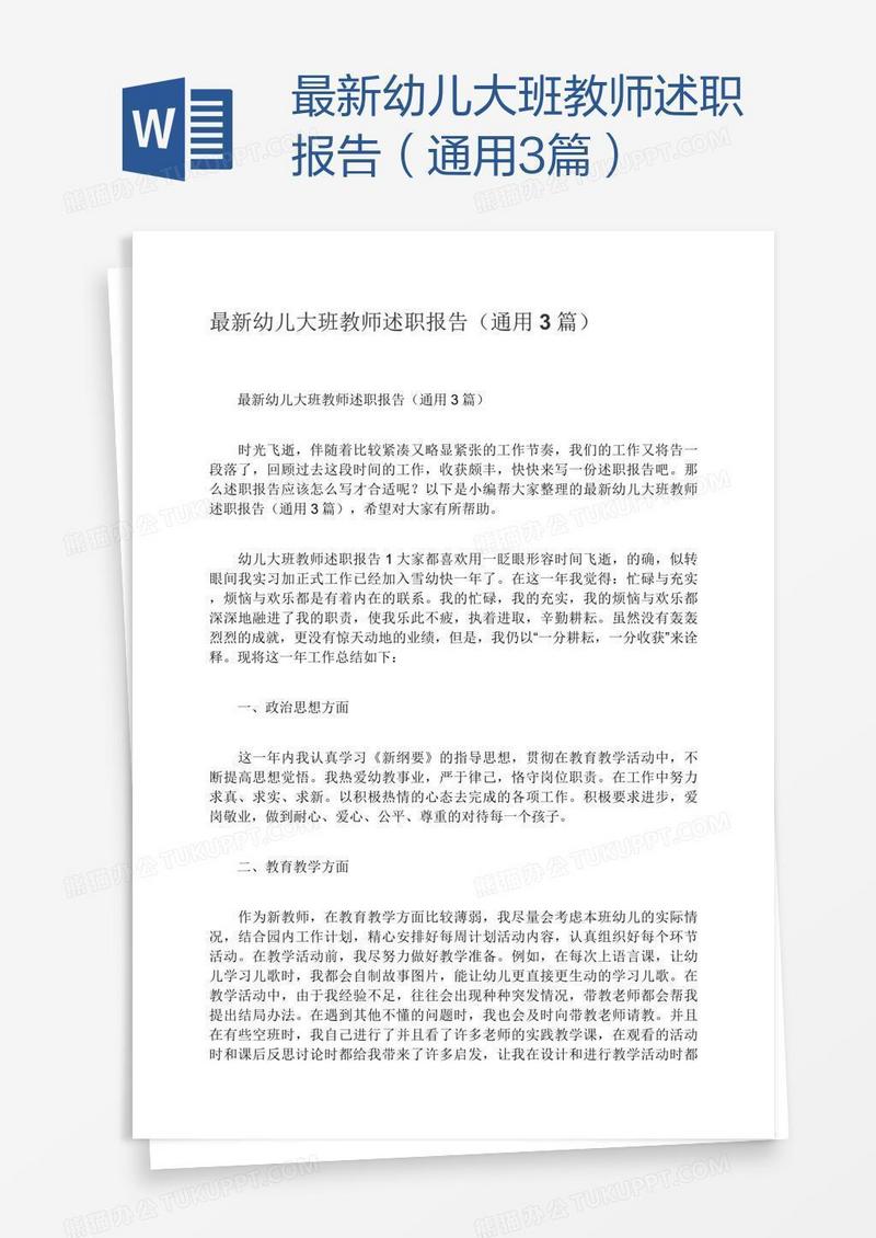 最新幼儿大班教师述职报告（通用3篇）