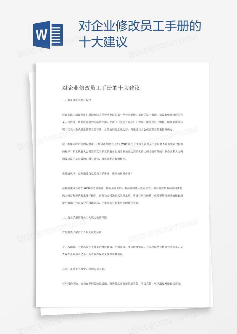 对企业修改员工手册的十大建议